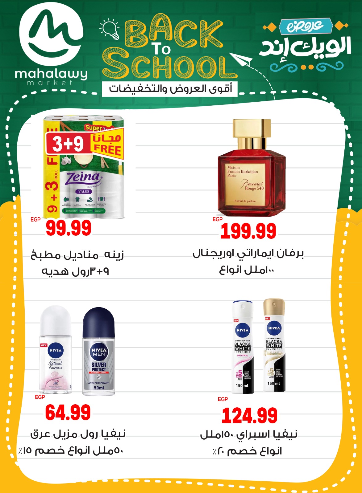 el-mahallawy-sons offers from 28aug to 5aug 2025 عروض اولاد المحلاوى من 28 أغسطس حتى 5 أغسطس 2025 صفحة رقم 64